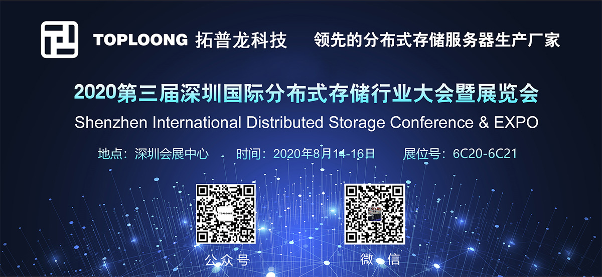 拓普龍科技精彩亮相2020第三屆深圳分布式存儲行業大會暨展覽會(圖1)